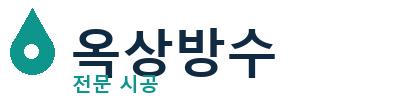 남양주 옥상방수 전문 시공 | 누수 방지 및 보수